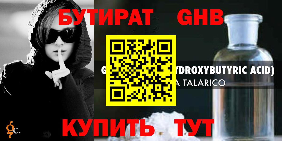 БУТИРАТ GHB Севастополь
